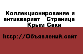  Коллекционирование и антиквариат - Страница 30 . Крым,Саки